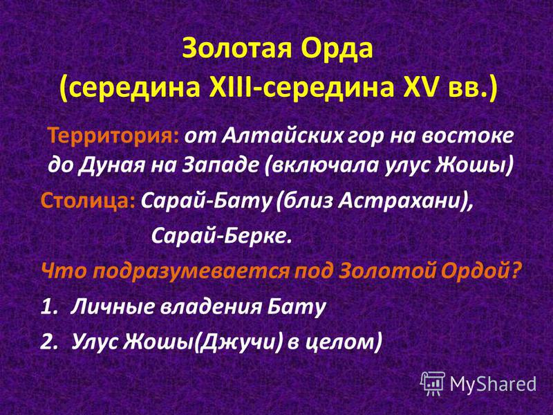 Реферат по теме Золотая Орда Реферат по теме Золотая Орда