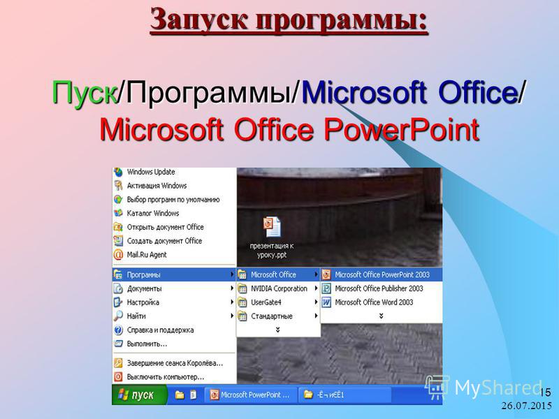 26.07.2015 15 Запуск программы: Пуск/Программы/Microsoft Office/ Microsoft Office PowerPoint