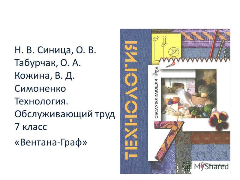 Симоненко в.д учебник технология 5 класс читать