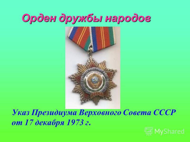 Орден дружбы народов Указ Президиума Верховного Совета СССР от 17 декабря 1973 г.