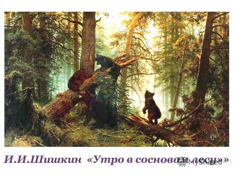 картина утро в сосновом бору шишкина фото онлайн картина утро в сосновом бору шишкина фото