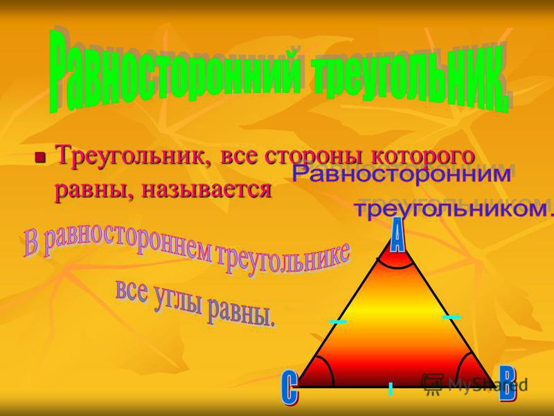 Треугольник, все стороны которого равны, называется Треугольник, все стороны которого равны, называется