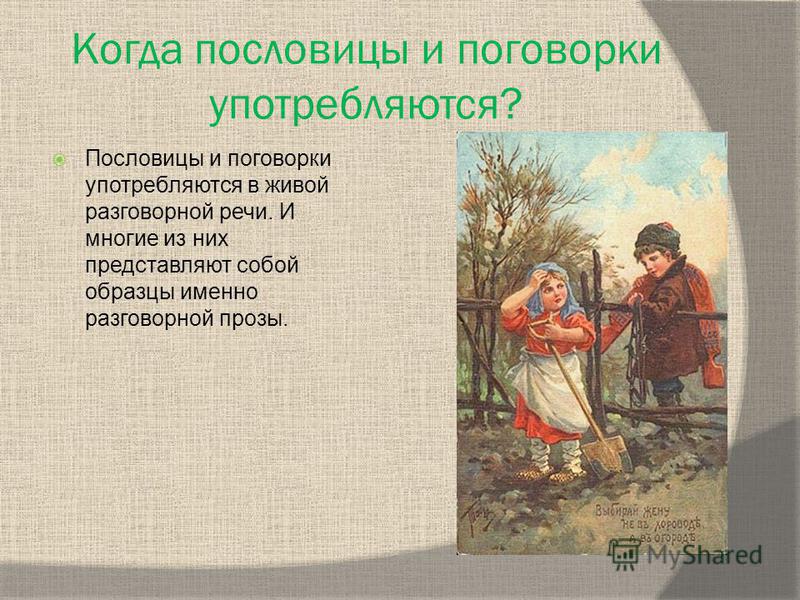 Опишите ситуацию в которой уместно употребить пословицу