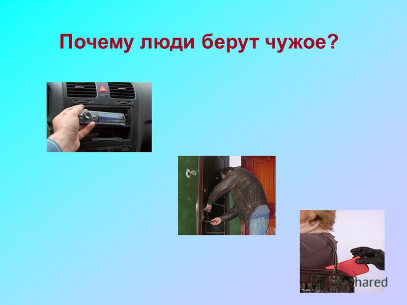 Пословицы о том что нельзя брать чужого Пословицы о том что нельзя брать чужого