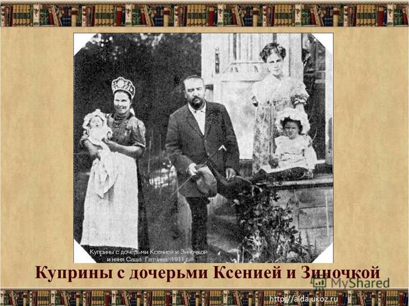 На ком женился куприн
