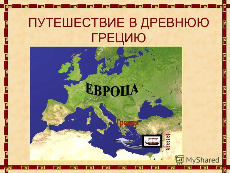 Информация о греки и критяне бесплатно доклад для урока истории 5 класс