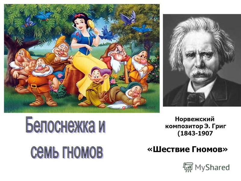 Эдварда Грига шествие гномов
