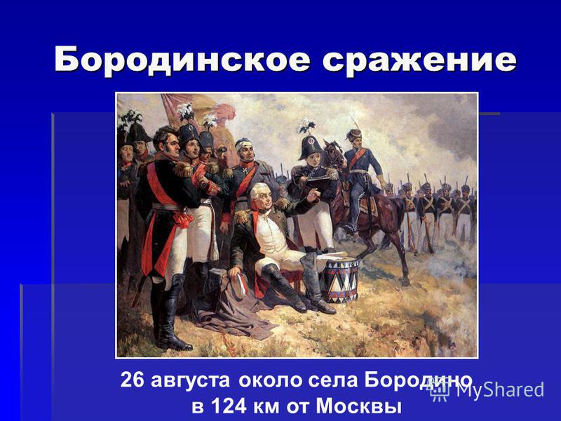 Бородинское сражение 26 августа около села Бородино в 124 км от Москвы