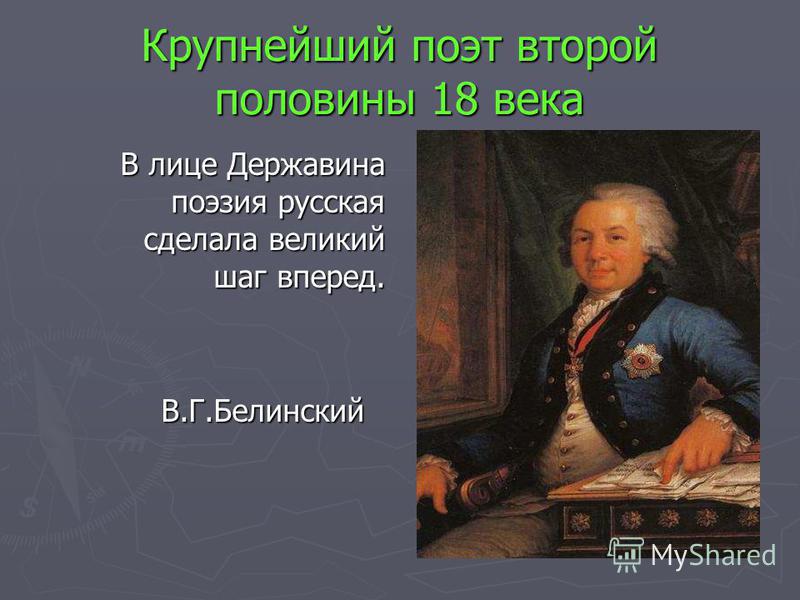 Стих державина 7 класс Стих державина 7 класс