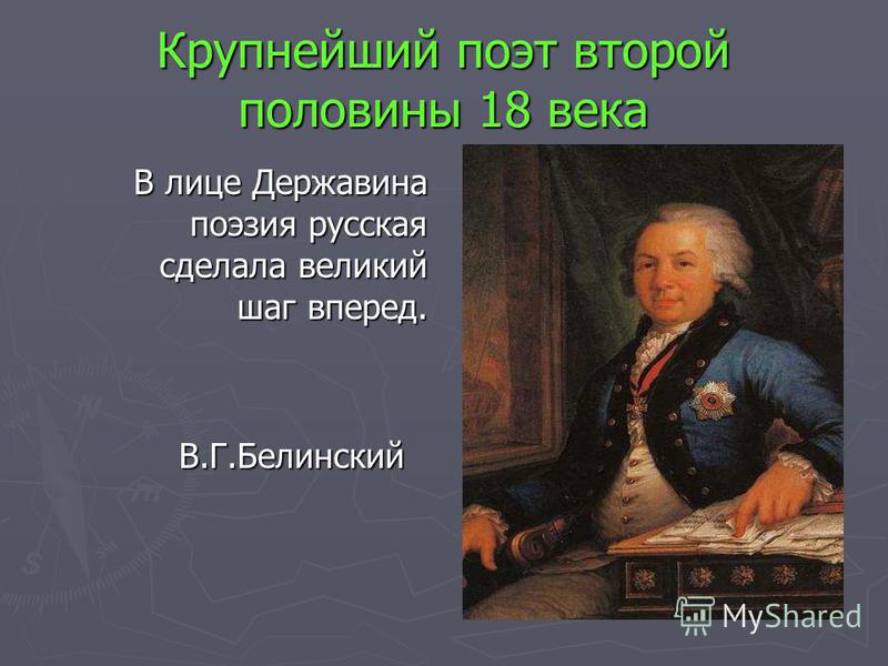 Доклад: Творчество Г. Р. Державина с религиозной точки зрения