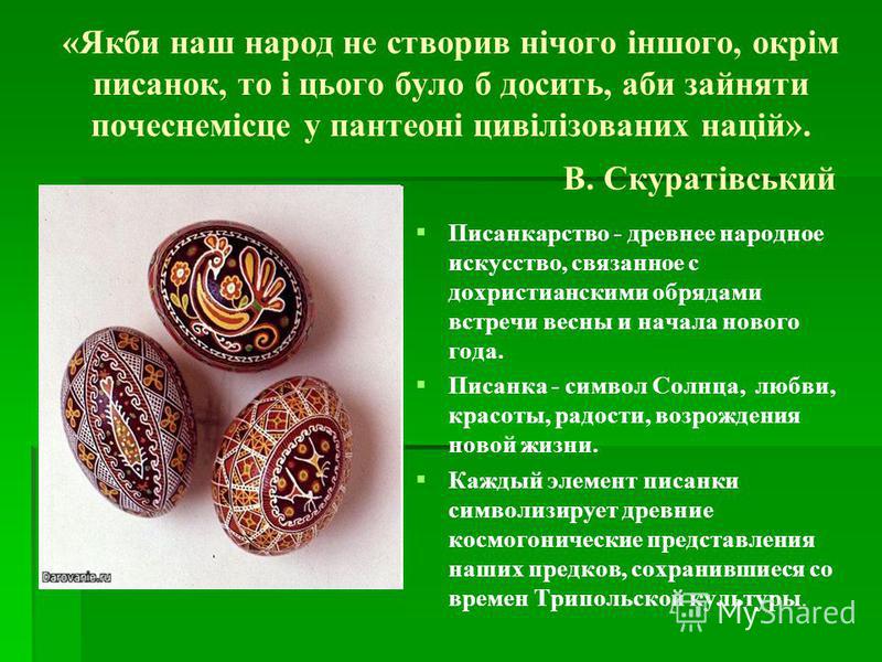 Реферат На Тему Історія Створення Писанки Реферат На Тему Історія Створення Писанки