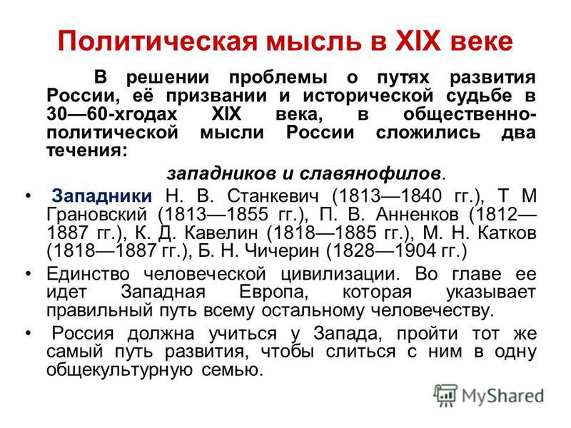 Курсовая работа по теме Политическая мысль в России ХІХ-ХХ вв.