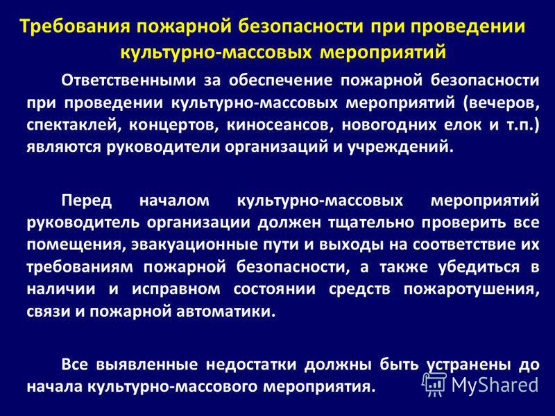 инструкция пожарной безопасности при проведении культурно-массовых мероприятий инструкция пожарной безопасности при проведении культурно-массовых мероприятий