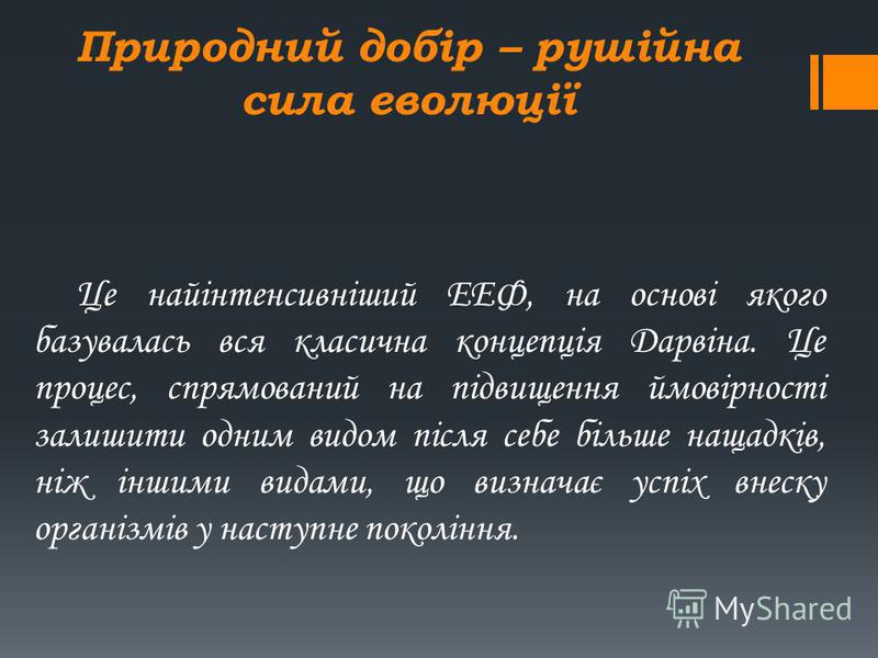 себя беременной, рушійними силами еволюції є: его