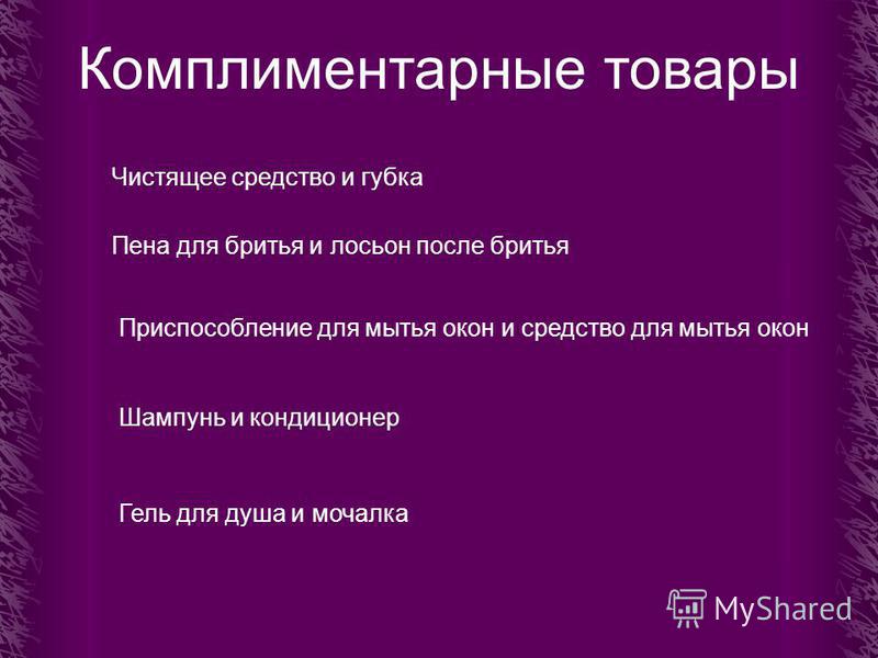 Комплиментарные товары Комплиментарные товары
