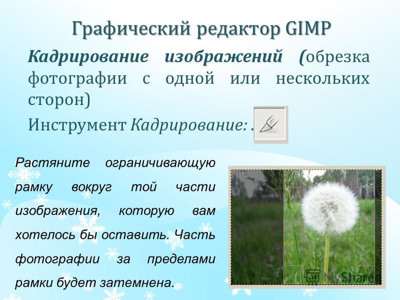 Презентация графический редактор gimp