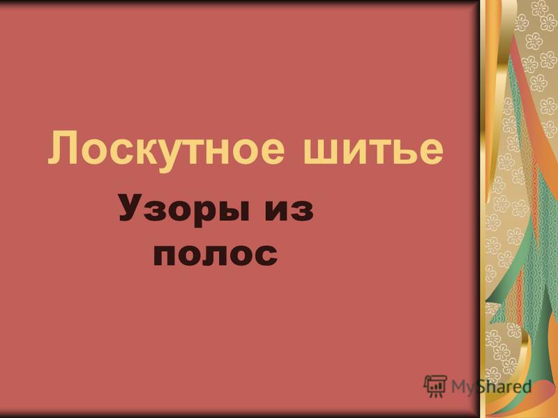 изба, пашня, елочка: 3 схемы пэчворка из узких полос: Сборка лоскутного покрывала – техника «Колодец»
