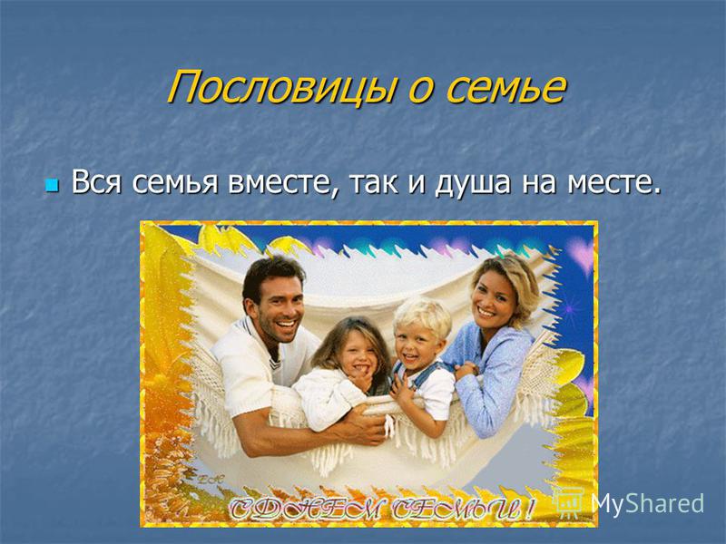 Сценарий от всей души для семьи Сценарий от всей души для семьи