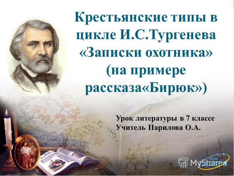 Презентация На Тему: "Крестьянские Типы В Цикле И.С.Тургенева.