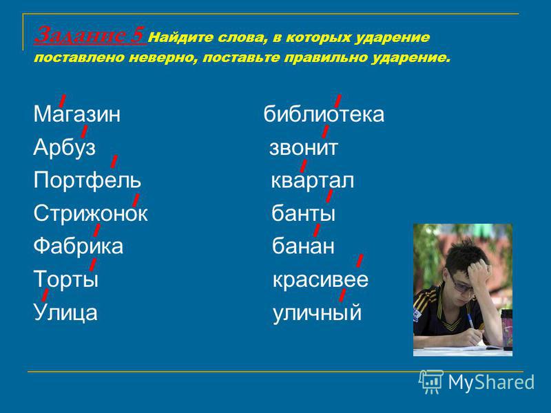 Слова На Первый Слог Ударение Магазин Слова На Первый Слог Ударение Магазин