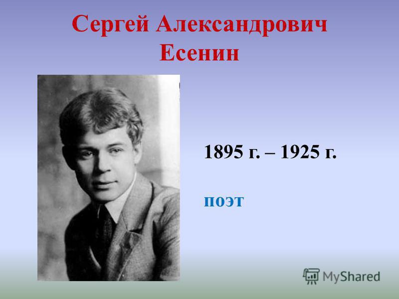 Сергей Александрович Есенин 1895 г. – 1925 г. поэт