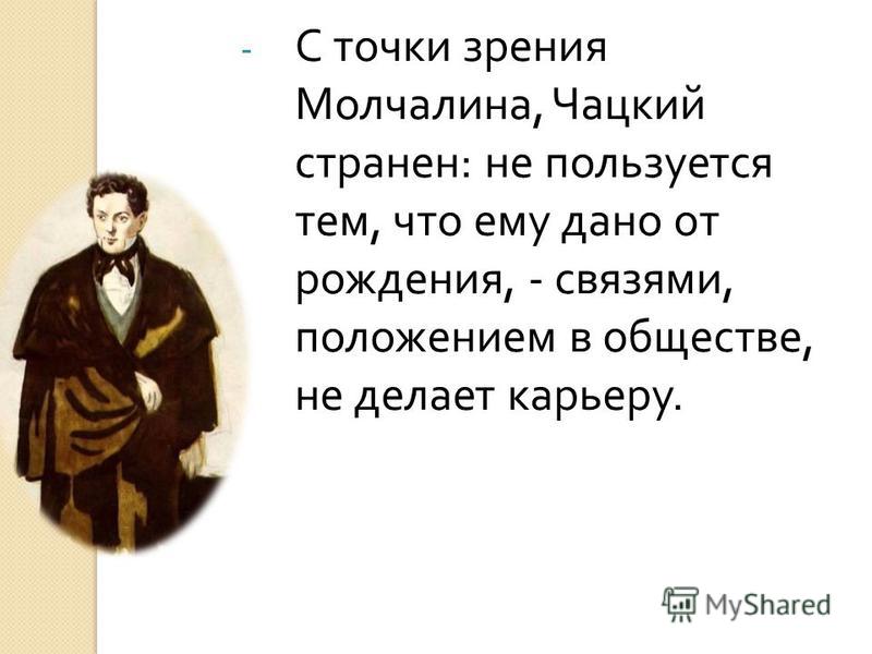 Выписать цитаты о молчалине Выписать цитаты о молчалине