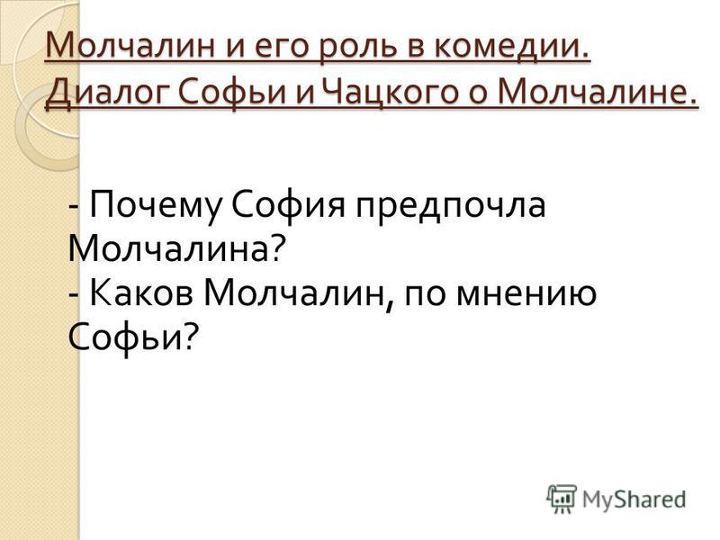 Сочинение: Почему Софья полюбила Молчалина? Сочинение: Почему Софья полюбила Молчалина?