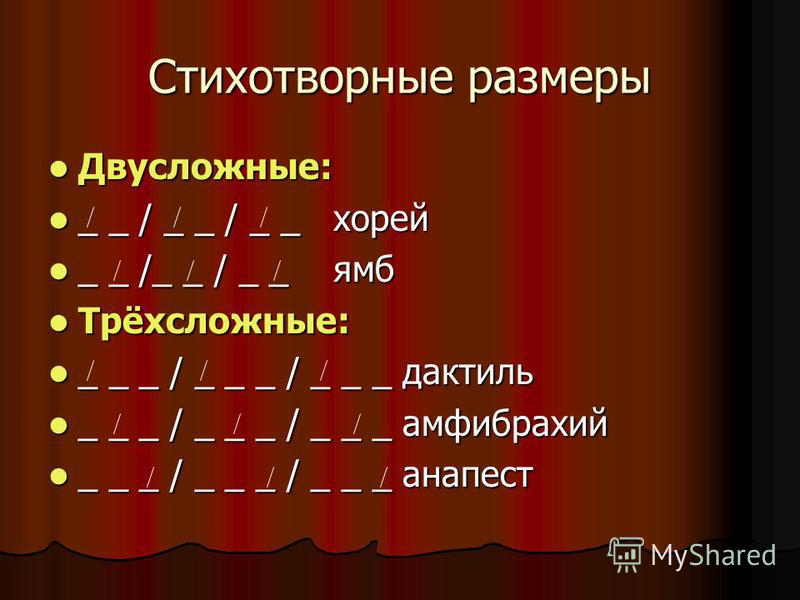 Трехсложный стих 7 букв Трехсложный стих 7 букв