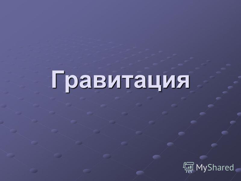 Лекция по теме Гравитация 