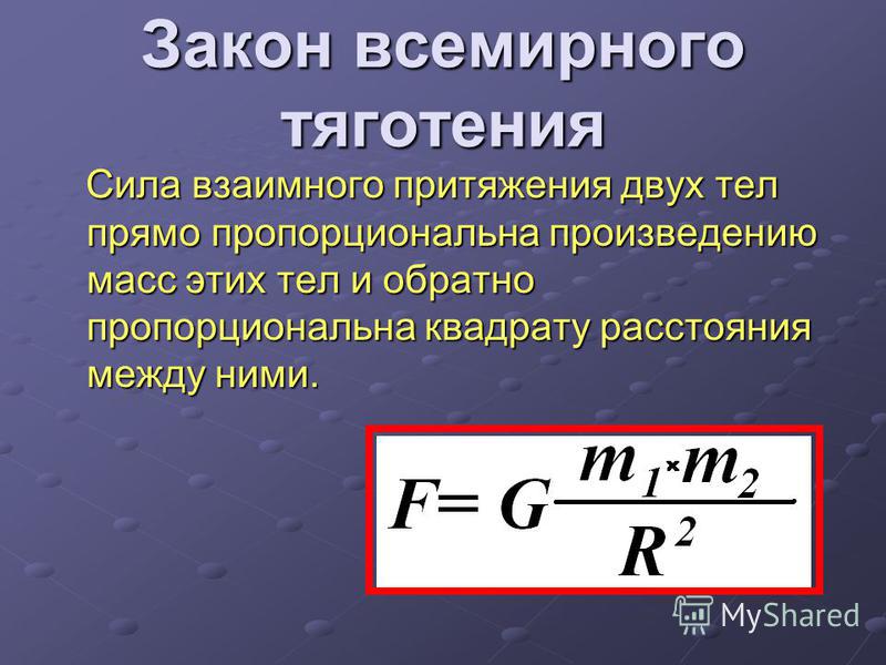 Как изменится сила всемирного тяготения между телами Как изменится сила всемирного тяготения между телами