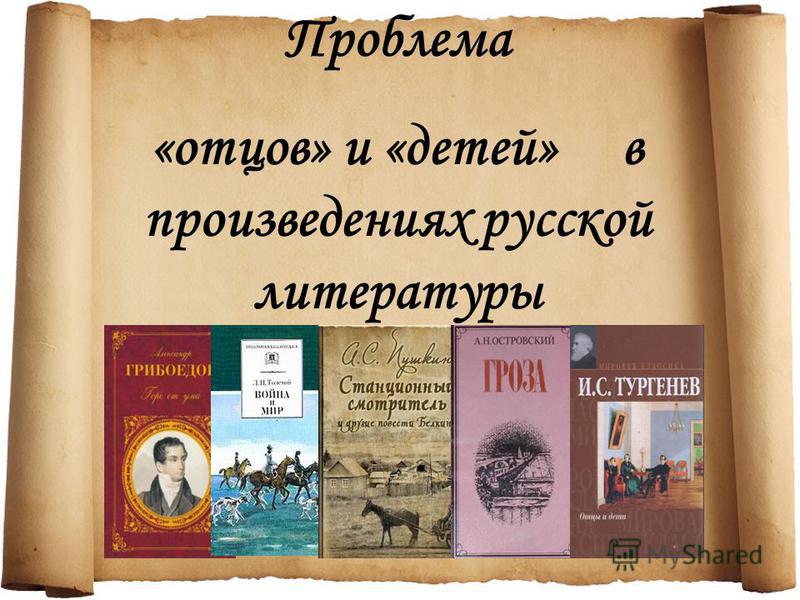 Сочинение По Литературе Проблема Отцов И Детей Сочинение По Литературе Проблема Отцов И Детей