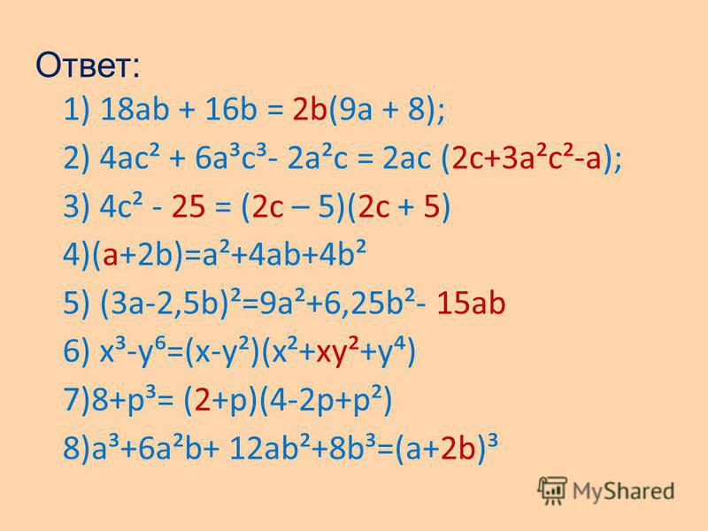 Ответ: 1) 18ab + 16b = 2b(9a + 8); 2) 4 ас² + 6 а³с³- 2 а²с = 2 ас (2c+3a²c...
