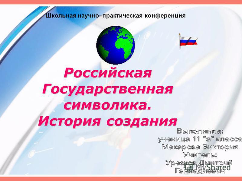 Научно Практическая Конференция. Скачать