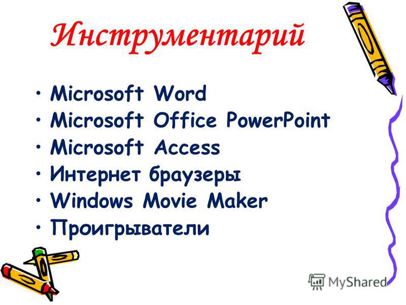 Инструментарий Microsoft Word Microsoft Office PowerPoint Microsoft Access Интернет браузеры Windows Movie Maker Проигрыватели
