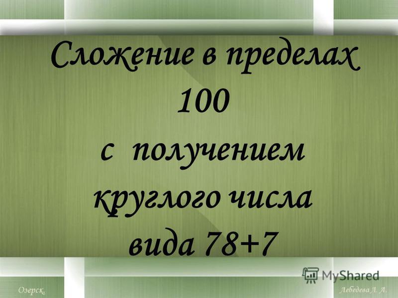 Сложение в пределах 100 с получением круглого числа вида 78+7