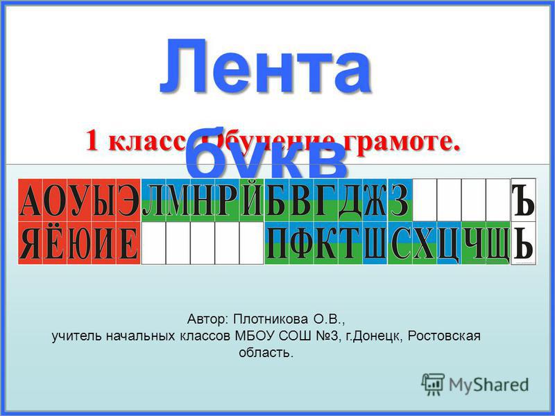 Лента букв своими руками 1 класс 203