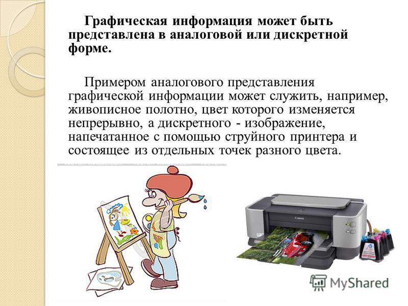 Примеры аналогового представления графической информации - Вопросы и ответы