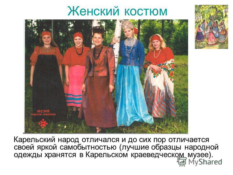 Женский костюм Карельский народ отличался и до сих пор отличается своей яркой самобытностью (лучшие образцы народной одежды хранятся в Карельском краеведческом музее).