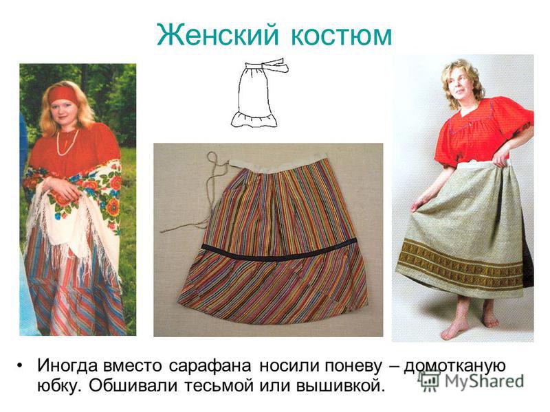 Женский костюм Иногда вместо сарафана носили поневу – домотканую юбку. Обшивали тесьмой или вышивкой.
