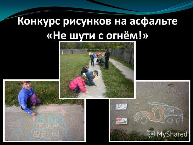 Конкурс не шутите с огнем Конкурс не шутите с огнем