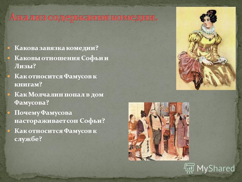 Молчалин и софья мое отношение Молчалин и софья мое отношение