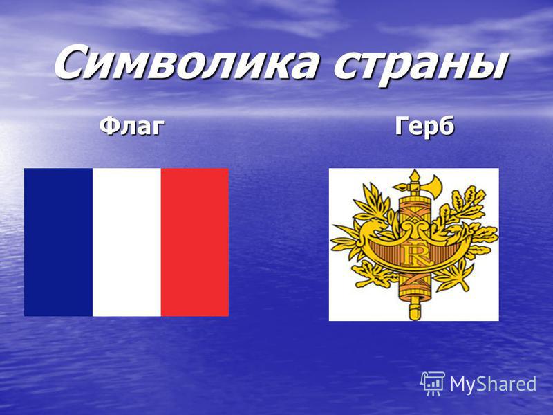 Символика страны Флаг Герб