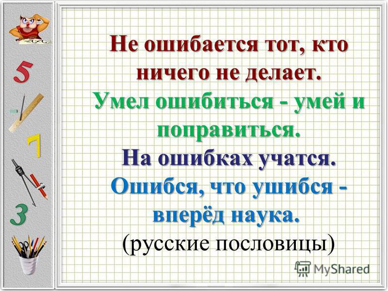 Пословицы тот не когда не ошибается Пословицы тот не когда не ошибается