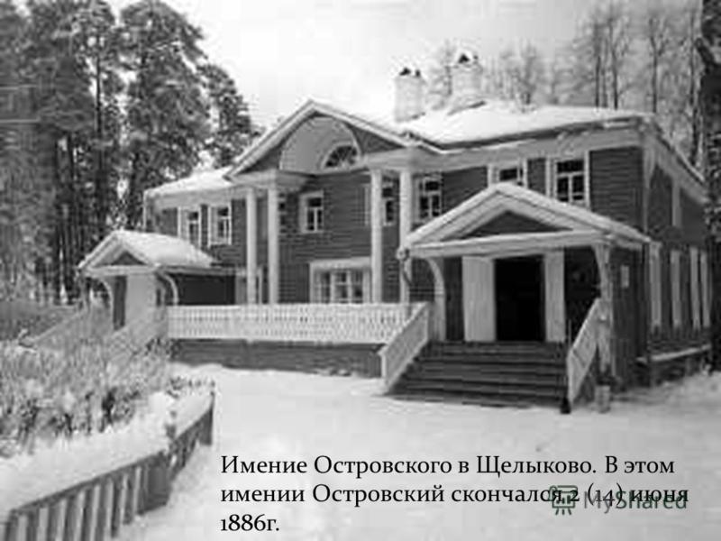 Имение Островского в Щелыково. В этом имении Островский скончался 2 (14) июня 1886 г.