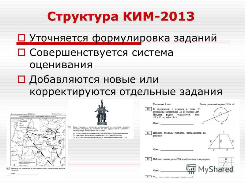 Структура КИМ-2013 Уточняется формулировка заданий Совершенствуется система оценивания Добавляются новые или корректируются отдельные задания