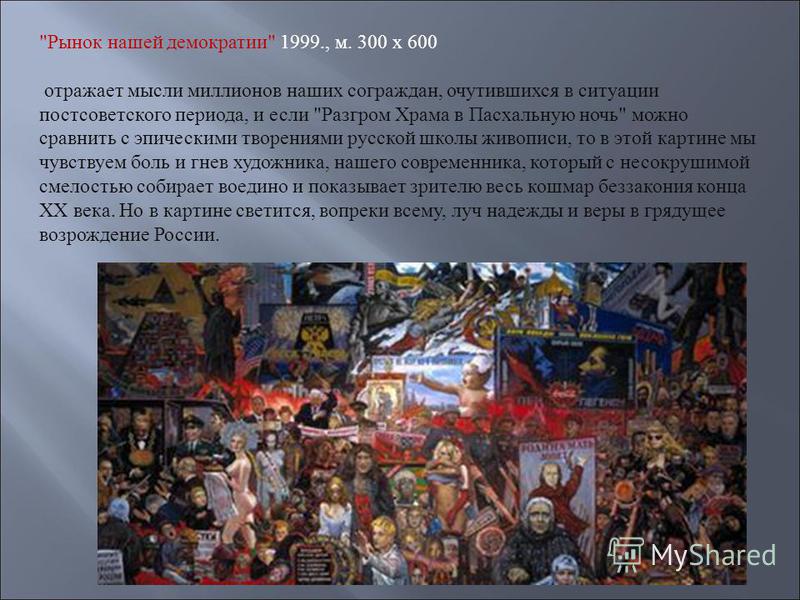 Картина Глазунова Рынок Нашей Демократии