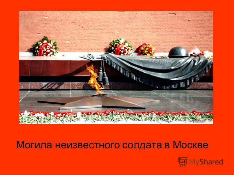 Могила неизвестного солдата в Москве