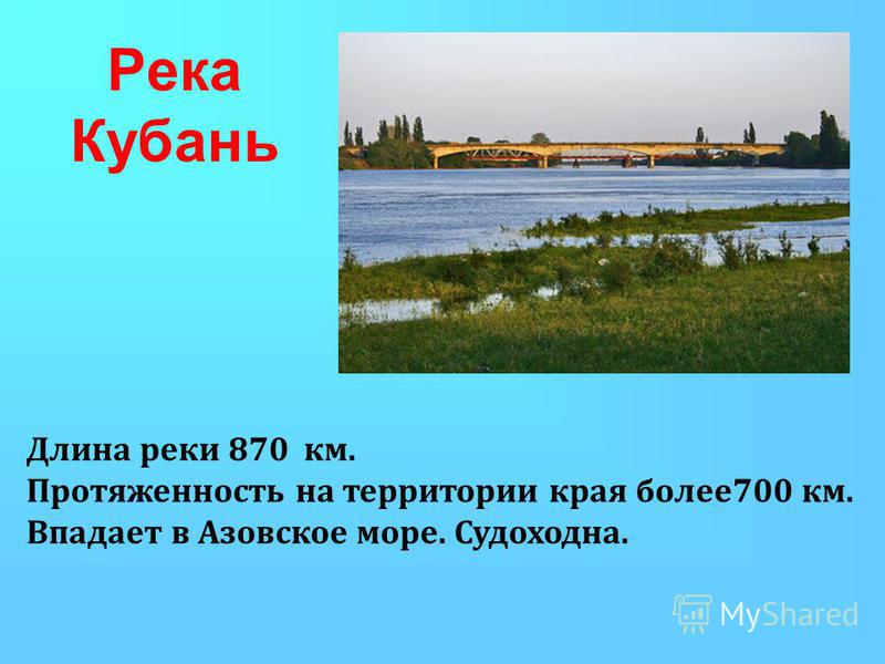 Река Кубань Длина реки 870 км. Протяженность на территории края более 700 км. Впадает в Азовское море. Судоходна.