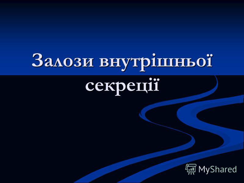 Реферат: Залози внутрішньої секреції гормони та їх роль у регуляції людини