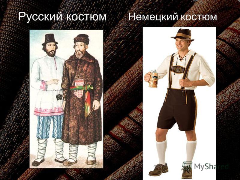 Женский немецкий костюм